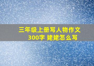 三年级上册写人物作文300字 姥姥怎么写